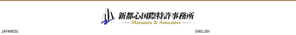 新都心国際特許事務所　Matsuura & Associates